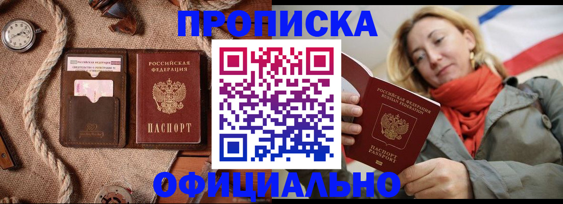 прописка штамп в Алтае